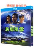 馬場風雲(1993)(張家輝 方剛)(1BD)(25G藍光精...