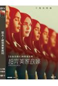 屈從/超完美家政婦(2024)(梅根·福克斯)(科幻)(高清...