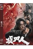 捉刀人/目中無人番外篇(2024)(釋小龍 屈菁菁)(高清獨...