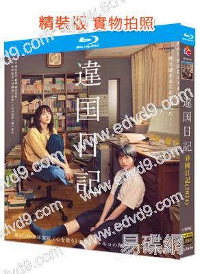 異國日記(2024)(新垣結衣)(25G藍光)