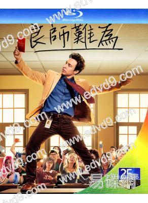良師難為(2024)(喜劇)(2BD)(25G藍光)