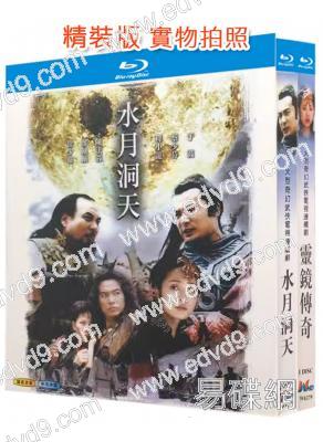 (精裝超高清藍光合集)靈鏡傳奇+水月洞天(2004)(蔡少波 于波)(3BD)(25G藍光)