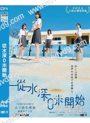 從水深0米開始(2024)(台灣院線電影)(高清獨家版)