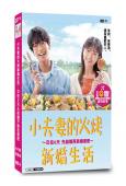 小夫妻的火烤新婚生活:交往0天从结婚开始恋爱吧(2024)(...