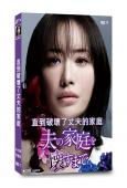 直到破壞了丈夫的家庭(2024)(松本真理香)(4片裝)(高...