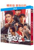 雪迷宮(2024)(黃景瑜 章宇)(張藝謀監製)(3BD)(...