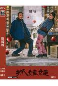 抓娃娃(2024)(沈騰 馬麗)(票房30億)(高清獨家版)