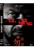 邪惡勿語/非禮勿言(2024)(詹姆斯·麥卡沃伊)(高清獨家...