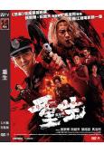 重生(2024)(張家輝 阮經天)(港台影帝演技較量)(高清...