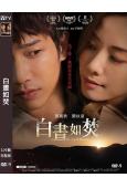 白晝如焚(2024)(鄧麗欣)(高清獨家版)