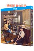 異國日記(2024)(新垣結衣)(25G藍光)