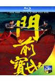門前寶地(2024)(向佐 安誌傑)(25G藍光)