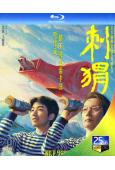 刺猬(2024)(葛優)(顧長衛執導)(25G藍光)