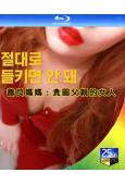 善良媽媽:貪圖父親的女人(2019)(韓國情色)(25G藍光...