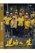 逆行人生(2024)(徐崢 辛芷蕾)(高清獨家版)