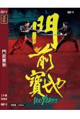 門前寶地(2024)(向佐 安誌傑)(高清獨家版)