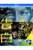 告白(2024)(生田鬥真 奈緒)(25G藍光)