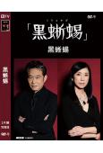 黑蜥蜴/名偵探·明智小五郎(黑蜥蜴)(2024)(船越英一郎...