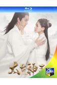 太古神王(2020)(盛一倫 王子文)(4BD)(25G藍光...