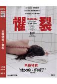 (第77屆戛納最佳劇本獎)某種物質/懼裂(2024)(高清獨...