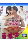 邱淑貞經典影片合集(1995)(3BD)(經典情色)(25G...