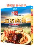 遠方的家:家鄉的味道(2019)(2BD)(央視紀錄片)(2...