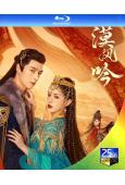 漠風吟(2024)(哈妮克孜 方逸倫)(3BD)(25G藍光...