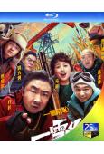 一雪前恥(2024)(喬杉 馬麗)(喜劇)(25G藍光)