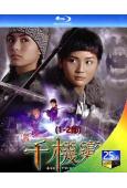 千機變(1-2部)(2017)(鐘欣潼 蔡卓妍)(2BD)(...