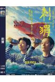 刺猬(2024)(葛優)(顧長衛執導)(高清獨家版)
