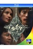 又是充滿希望的一天(2024)(張歆藝)(25G藍光)