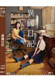異國日記(2024)(新垣結衣)(台灣院線電影)(高清獨家版...