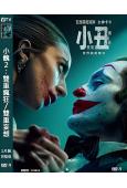 小醜2:雙重瘋狂/雙重妄想(2024)(高清獨家版)