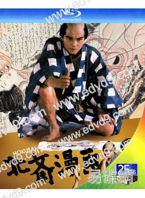 北斎漫畫(1981)(田中裕子)(經典情色)(25G藍光)