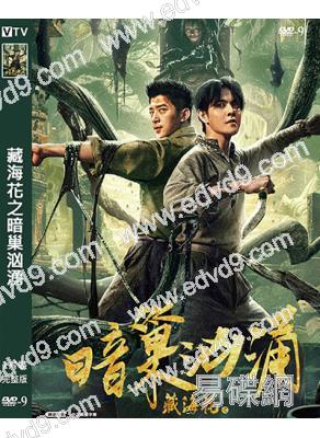 藏海花之暗巢汹湧(2024)(劇版藏海花番外篇)高清獨家版)