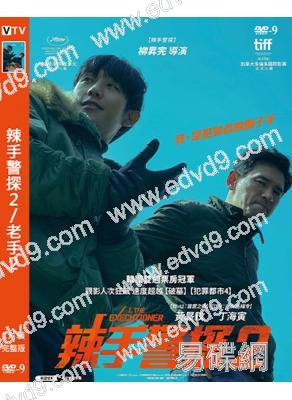 辣手警探2/老手2(2024)(黃政民 丁海寅)(高清獨家版)