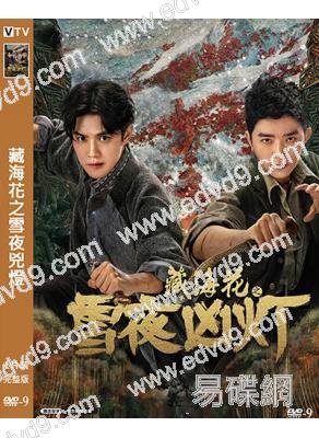 藏海花之雪夜兇燈(2024)(劇版藏海花番外篇)(高清獨家版)