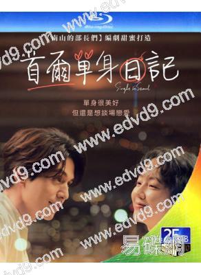 單身首爾/首爾單身日記(2023)(李棟旭 林秀晶)(台灣院線電影)(25G藍光)