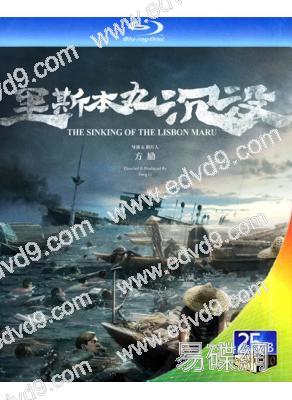 (第37屆金雞獎最佳紀錄片)裏斯本丸沉沒(2023)(歷史紀錄片)(25G藍光)