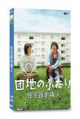 住宅區的兩人(2024)(小泉今日子)(溫馨治愈)(4片裝)...
