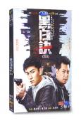 黑白訣(2024)(楊旭文 田雨)(高清5片裝)