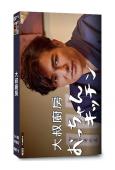 大叔廚房(2024)(北村一輝)(搞笑美食番)(3片裝)(高...