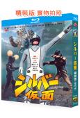 銀面飛俠(1971)(日本特攝)(3BD)(25G藍光精裝版)