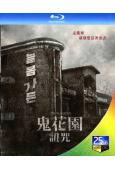 鬼花園:詛咒/長春花園(2024)(台灣院線電影)(25G藍...