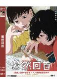 驀然回首(2024)(台灣院線電影)(動漫)(高清獨家版)