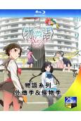 物語系列外傳季&怪物季(2024)(動漫劇)(2BD)(25...