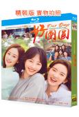 好團圓(2024)(白百何 李純)(4BD)(25G藍光)