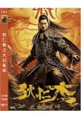 狄仁傑之大幻術師(2024)(教海嘩 周婷)(高清獨家版)