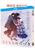 再見的延續(2024)(有村架純 板口健太郎)(2BD)(2...
