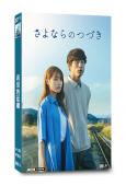 再見的延續(2024)(有村架純 板口健太郎)(3片裝)(高...